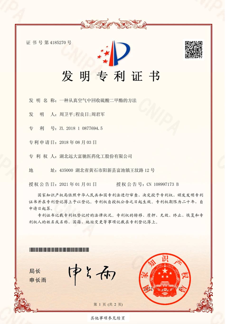 湖北省高價值專利大賽銀獎專利證書
